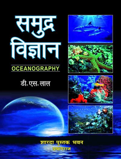 समुद्र विज्ञान (Oceanography)